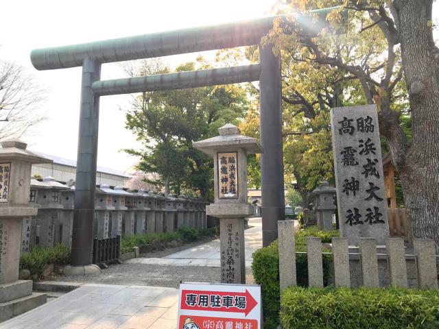 脇浜戎大社 高龗神社の参拝記録(じゃすてぃさん)
