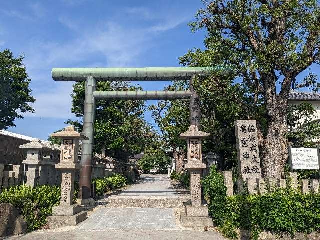 脇浜戎大社 高龗神社の参拝記録(ちゃこさん)