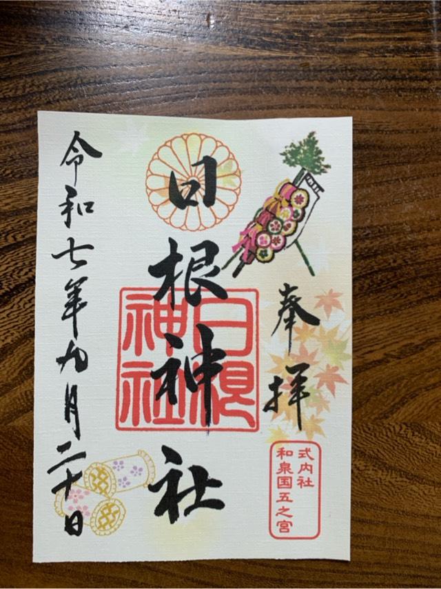 日根神社の参拝記録3