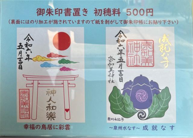 大阪府泉佐野市中庄８３４ 奈加美神社の写真7
