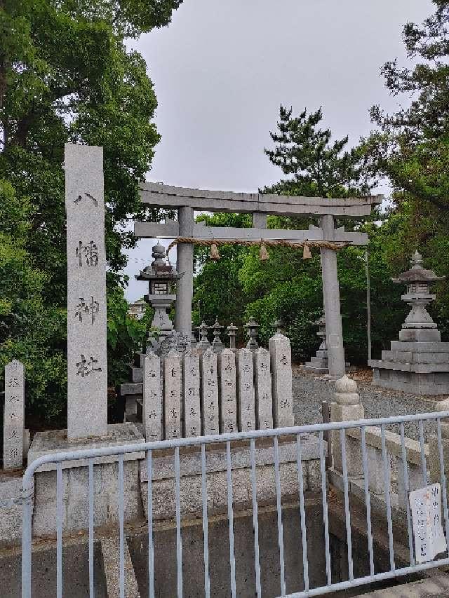 八幡神社の参拝記録2