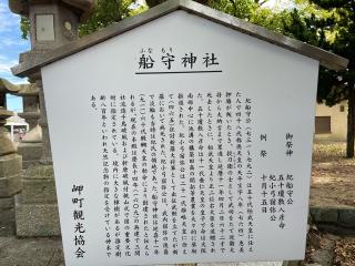 船守神社の参拝記録(じゃすてぃさん)