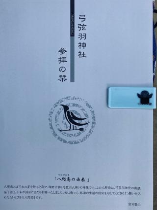 弓弦羽神社の参拝記録(たにやんさん)