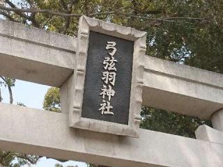 弓弦羽神社の参拝記録(ヨッシーさん)