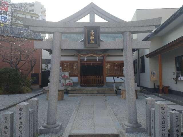 三王神社の参拝記録4