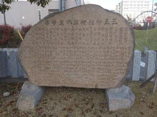 三王神社の参拝記録(西村治久さん)