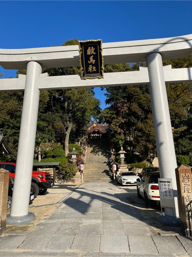 兵庫県神戸市灘区岩屋中町4-1-8 敏馬神社の写真5
