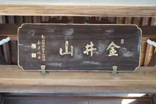 金井山宗源寺の参拝記録(thonglor17さん)