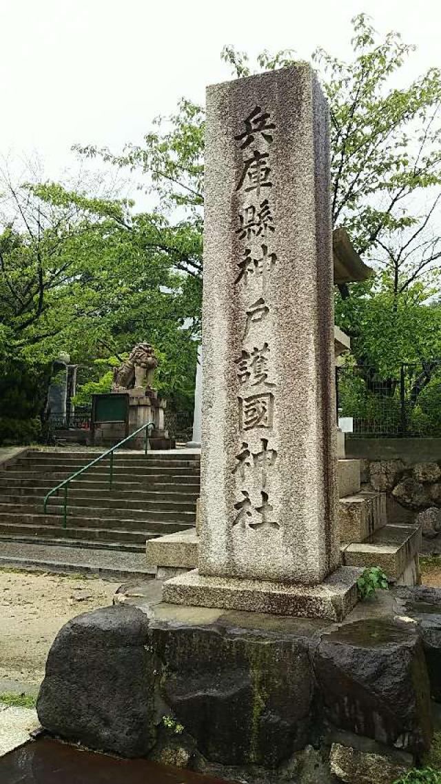 兵庫県神戸護国神社の参拝記録(NOAHさん)