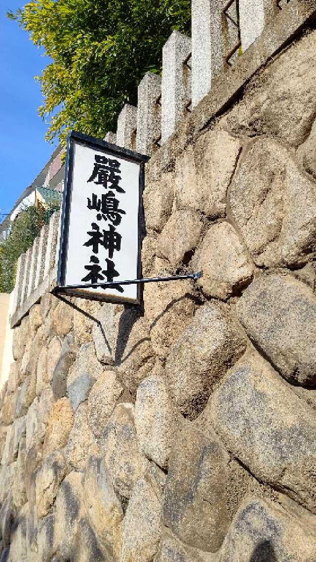 厳嶋神社の参拝記録2
