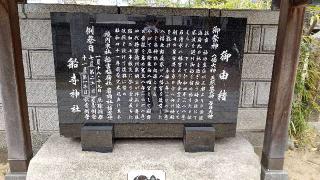 船寺神社（厄除東向八幡宮）の参拝記録(じぃこさん)