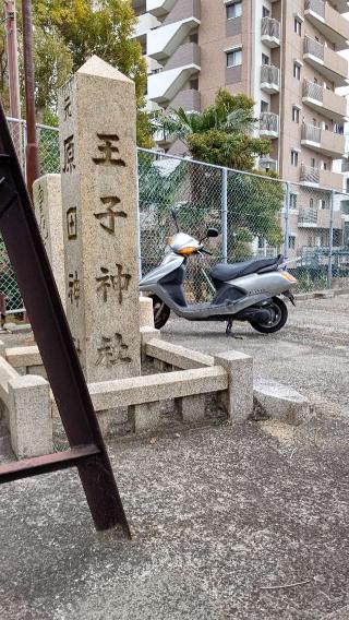 王子神社（原田神社）の参拝記録(じぃこさん)
