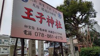 王子神社（原田神社）の参拝記録(じぃこさん)