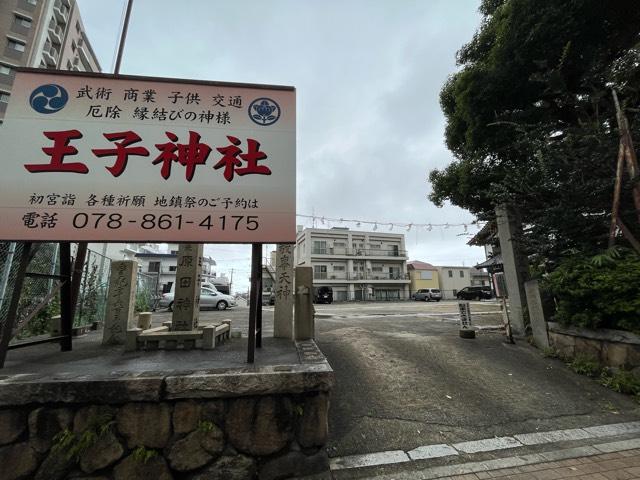 王子神社（原田神社）の参拝記録4