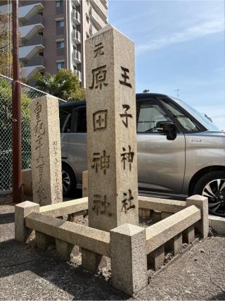 王子神社（原田神社）の参拝記録(Hiro39さん)