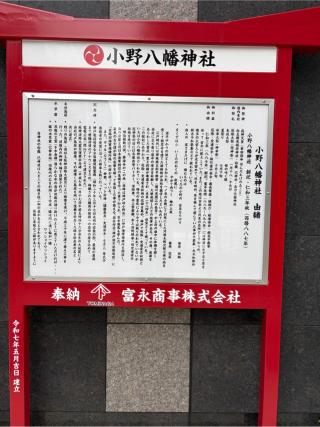 小野八幡神社の参拝記録(こーちんさん)