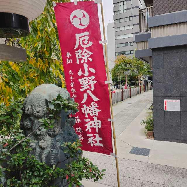 小野八幡神社の参拝記録4