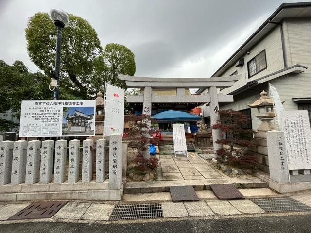 脇浜 南宮宇佐八幡神社の参拝記録9