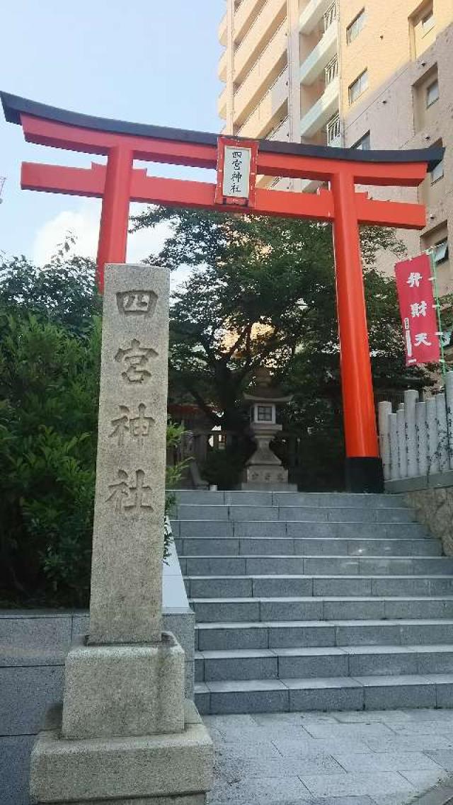 四宮神社の参拝記録8