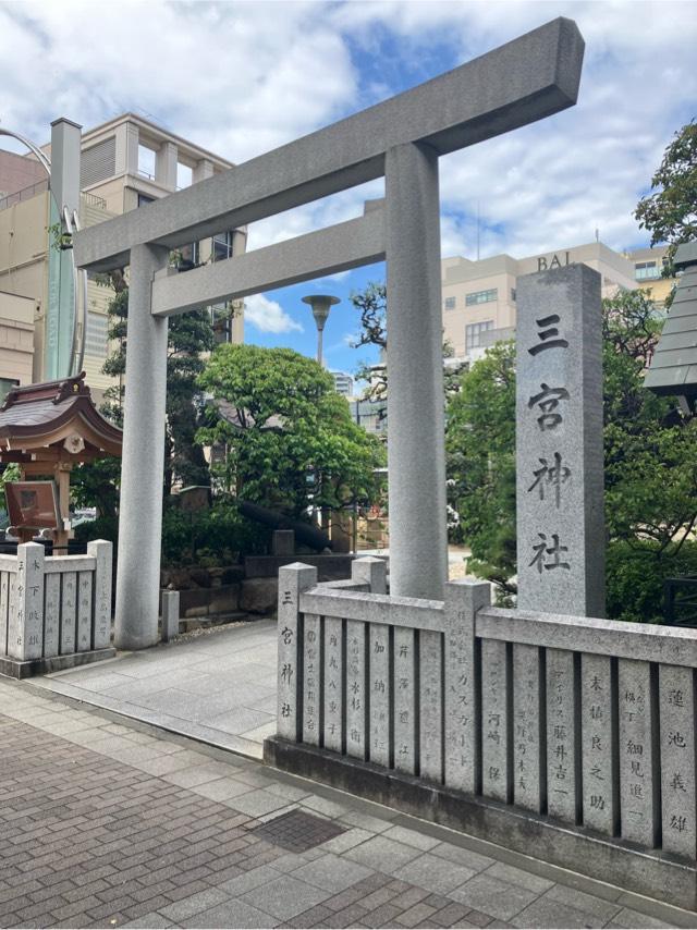 三宮神社の参拝記録10