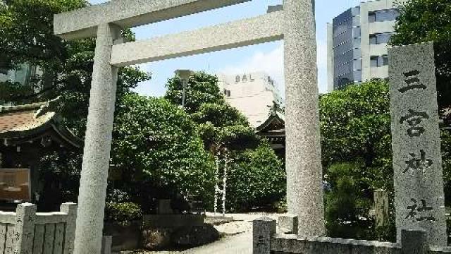 三宮神社の参拝記録6