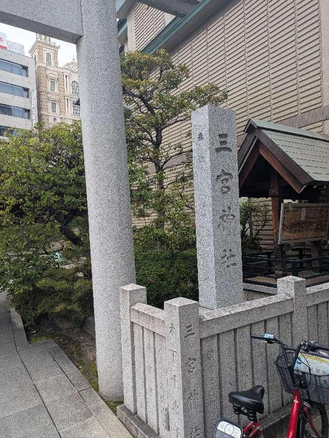 三宮神社の参拝記録9