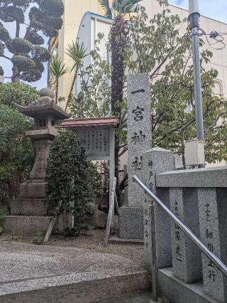 一宮神社（神戸一宮神社）の参拝記録(ヤスマンさん)