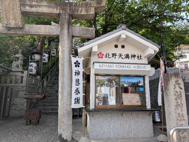 北野天満神社の参拝記録8