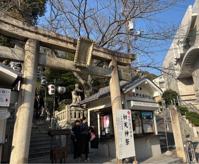 北野天満神社の参拝記録9