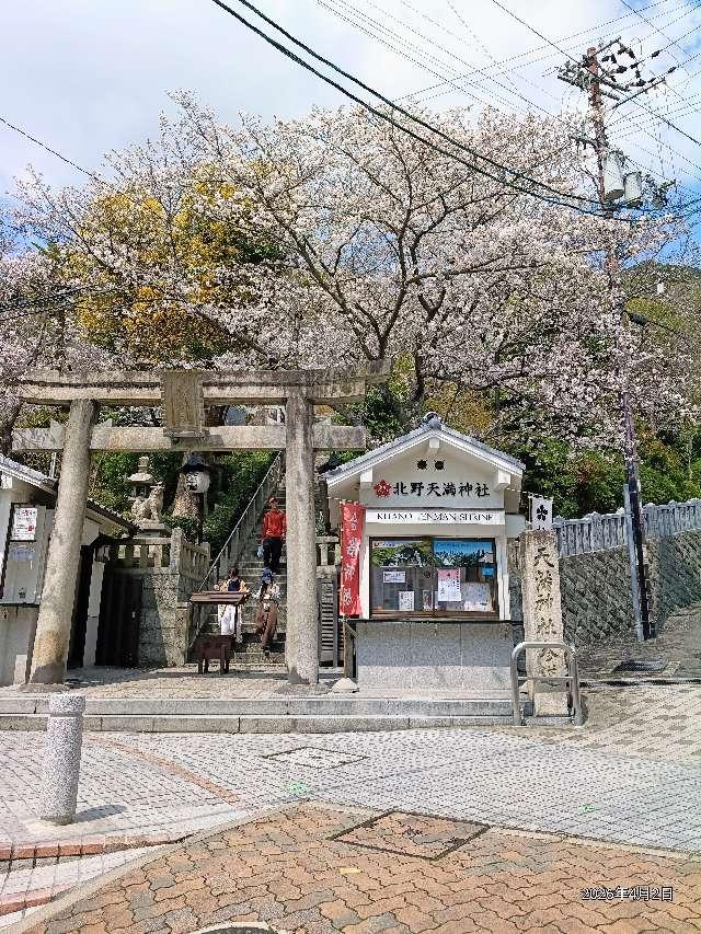 北野天満神社の参拝記録7
