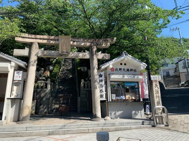 北野天満神社の参拝記録8