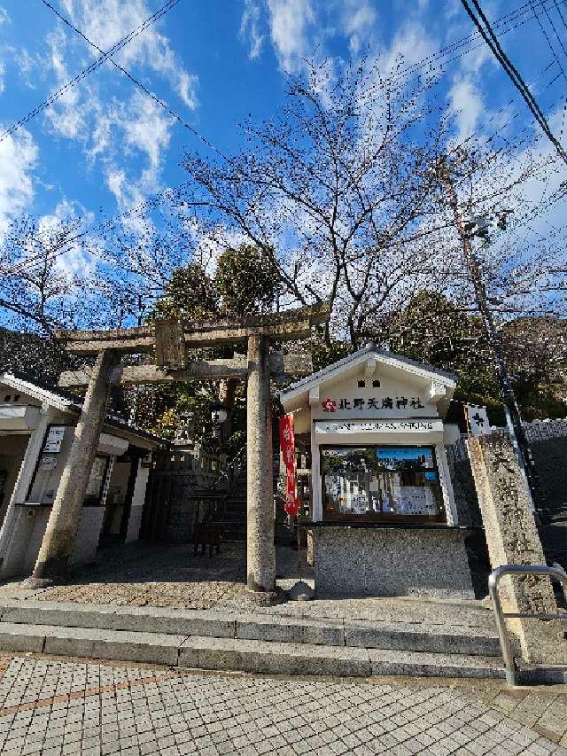 北野天満神社の参拝記録10