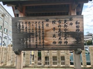 和田神社の参拝記録(じゃすてぃさん)