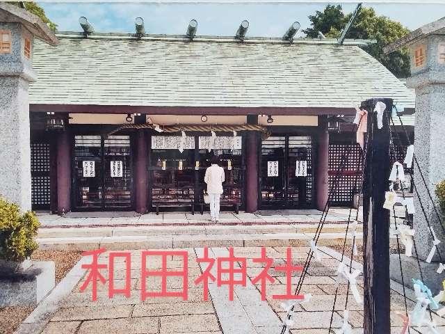 和田神社の参拝記録9