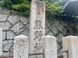 熊野神社の参拝記録(じゃすてぃさん)