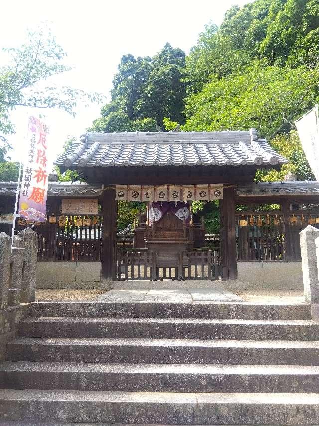祇園神社の参拝記録4