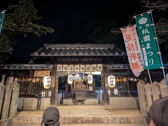 祇園神社の参拝記録5