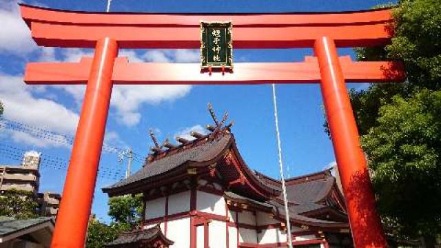 兵庫県神戸市兵庫区西柳原町5-20 柳原蛭子神社の写真1
