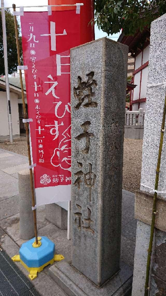 柳原蛭子神社の参拝記録(Fumiさん)