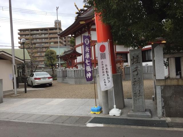 兵庫県神戸市兵庫区西柳原町5-20 柳原蛭子神社の写真3