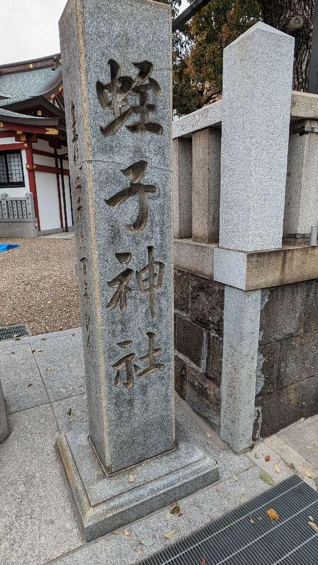 柳原蛭子神社の参拝記録3