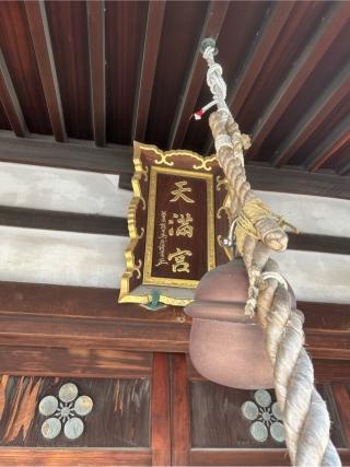 柳原天神社の参拝記録(ふうりんパパさん)