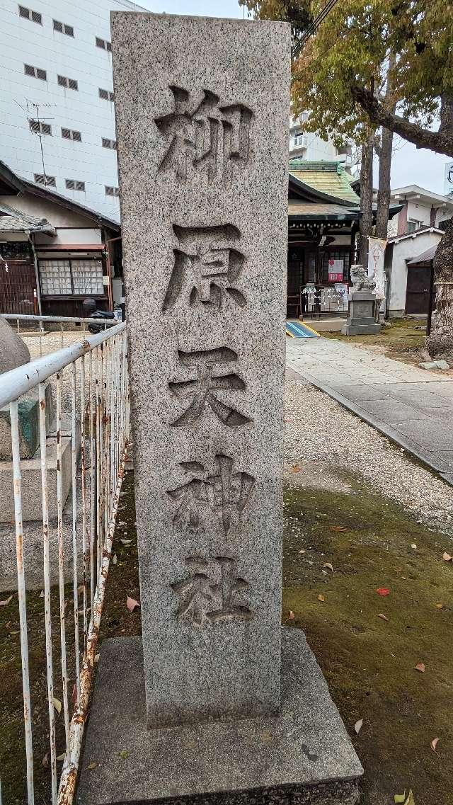 柳原天神社の参拝記録3