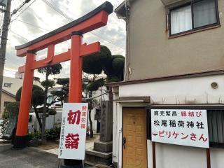 松尾稲荷神社の参拝記録(ひろさん)