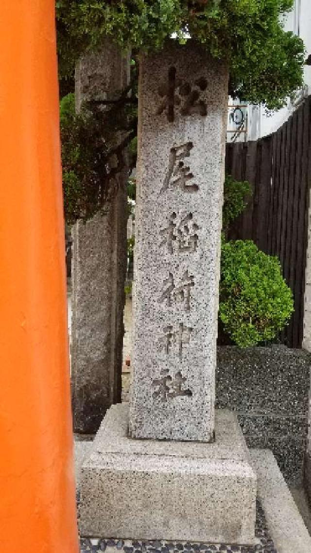 兵庫県神戸市兵庫区東出町3-21-3 松尾稲荷神社の写真9