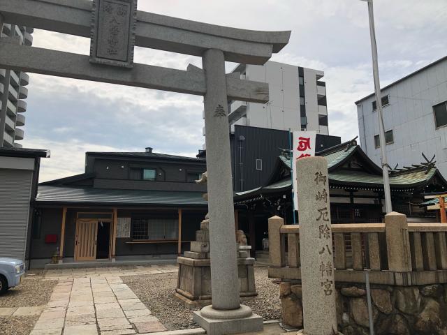 御崎八幡神社の参拝記録8