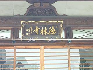 福聚山徳林寺の参拝記録(不動明王さん)