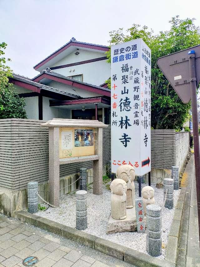 埼玉県狭山市入間川2-3-11 福聚山徳林寺の写真7