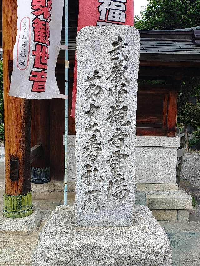 埼玉県狭山市入間川2-3-11 福聚山徳林寺の写真10