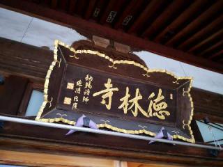 福聚山徳林寺の参拝記録(たけちゃん⚾さん)